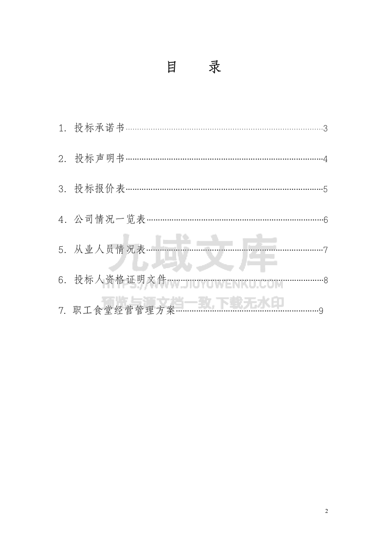 职工食堂投标书 第2页