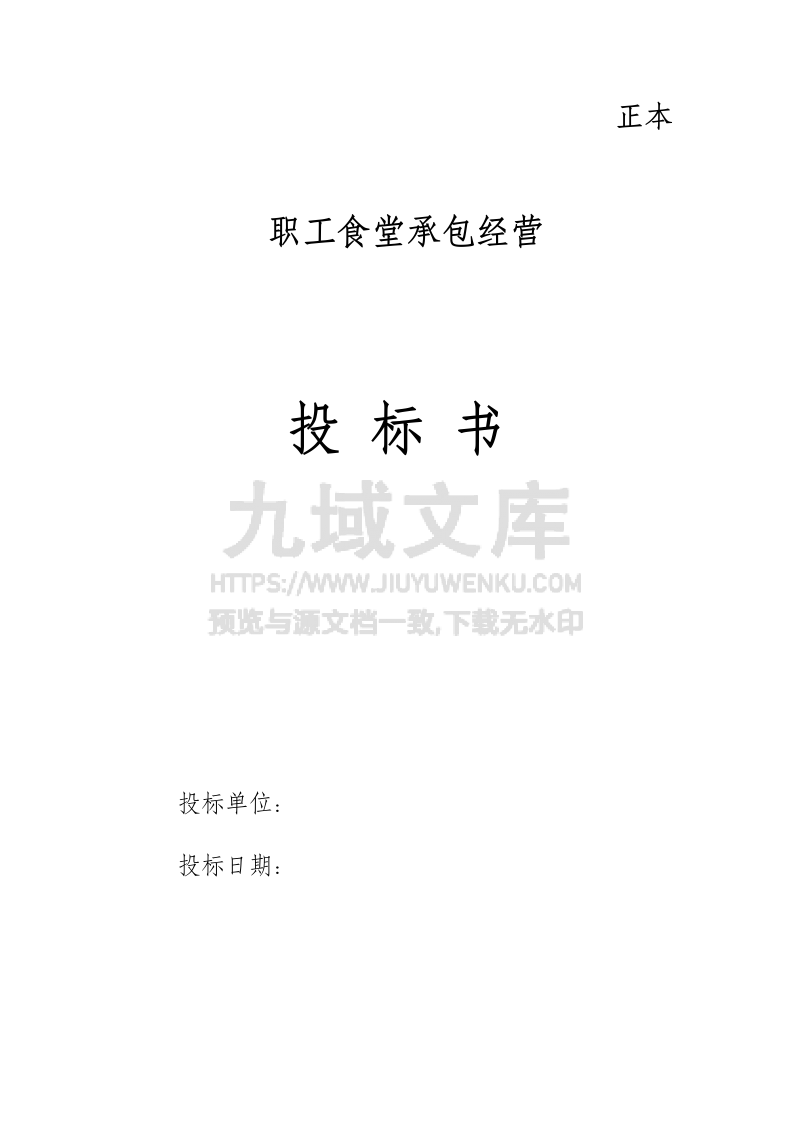 职工食堂投标书 第1页