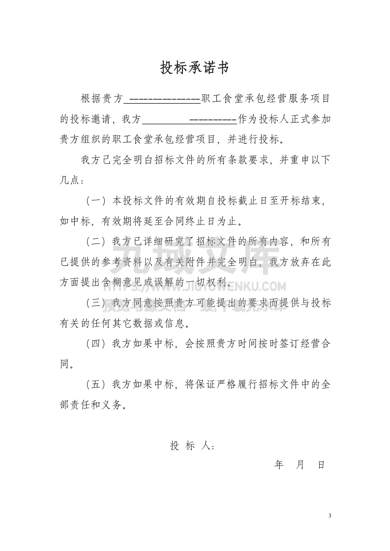 职工食堂投标书 第3页