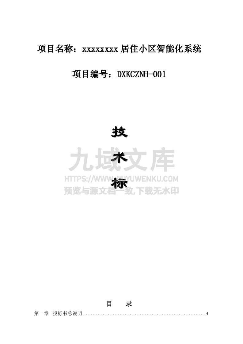 智能系统投标标书 第1页