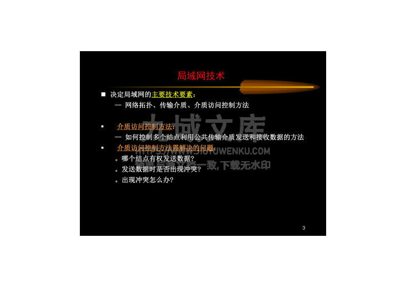 IEEE802模型与局域网 第3页