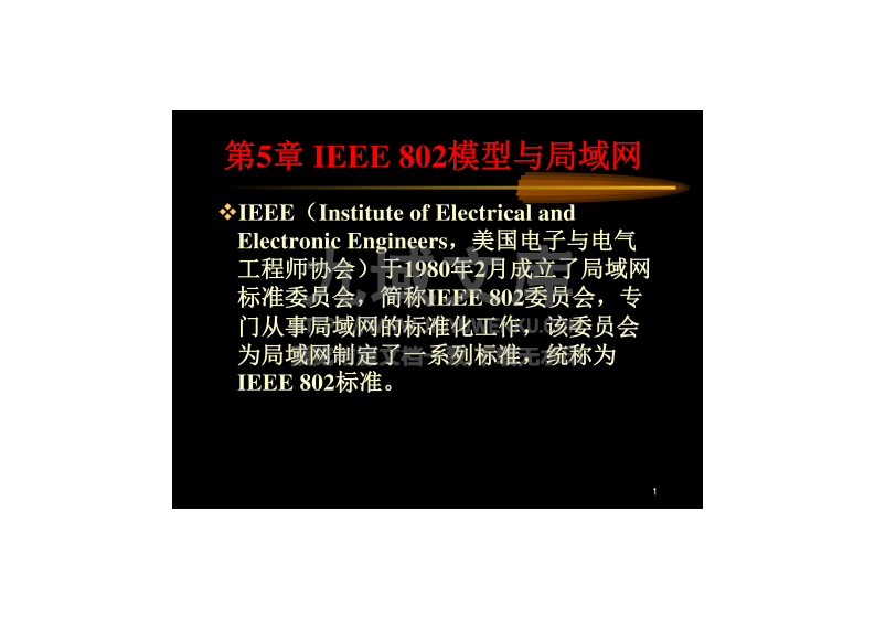 IEEE802模型与局域网 第1页