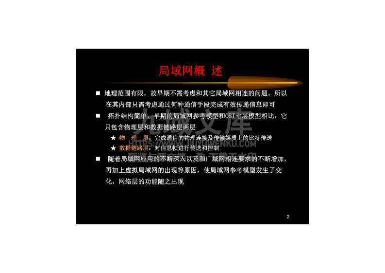 IEEE802模型与局域网 第2页