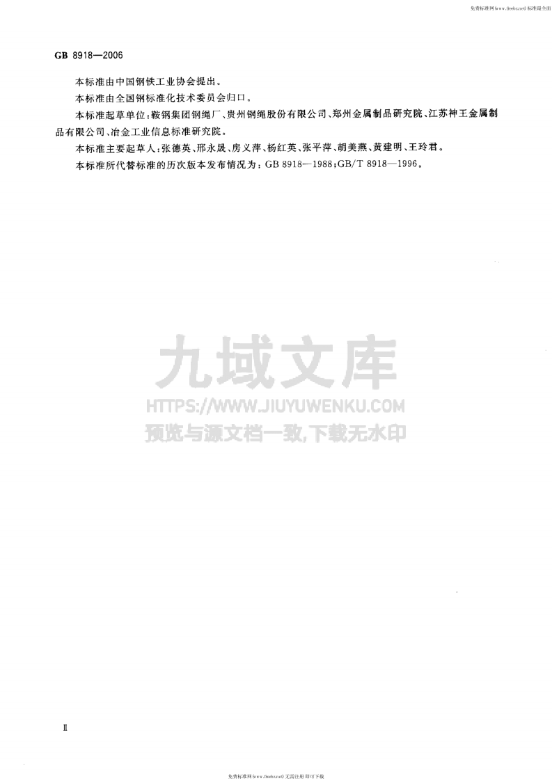 GB 8918-2006 重要用途钢丝绳 第3页