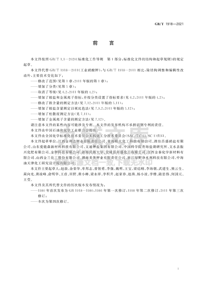 GB_T1918-2021工业硝酸钾 第2页