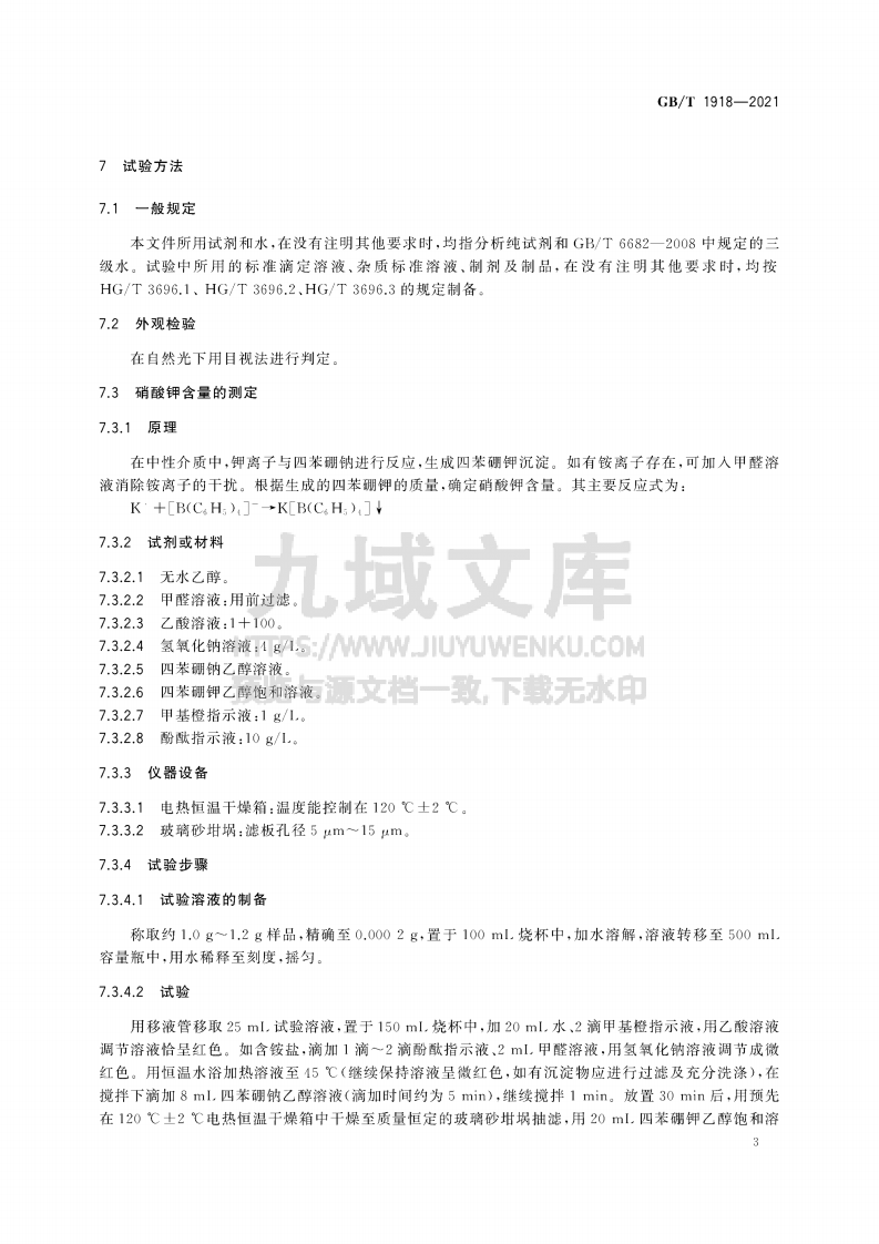 GB_T1918-2021工业硝酸钾 第5页