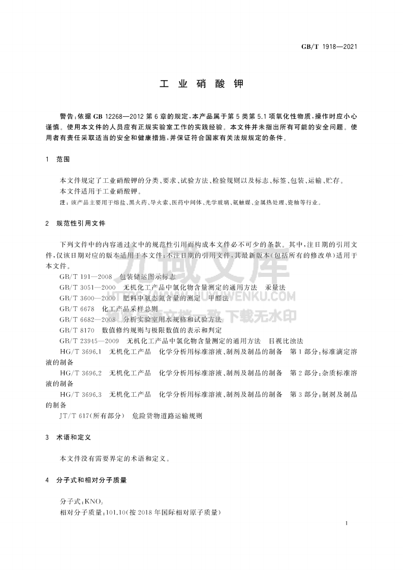 GB_T1918-2021工业硝酸钾 第3页