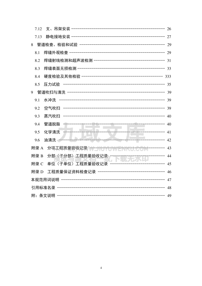 GB 50184-2011工业金属管道工程施工质量验收规范 第3页