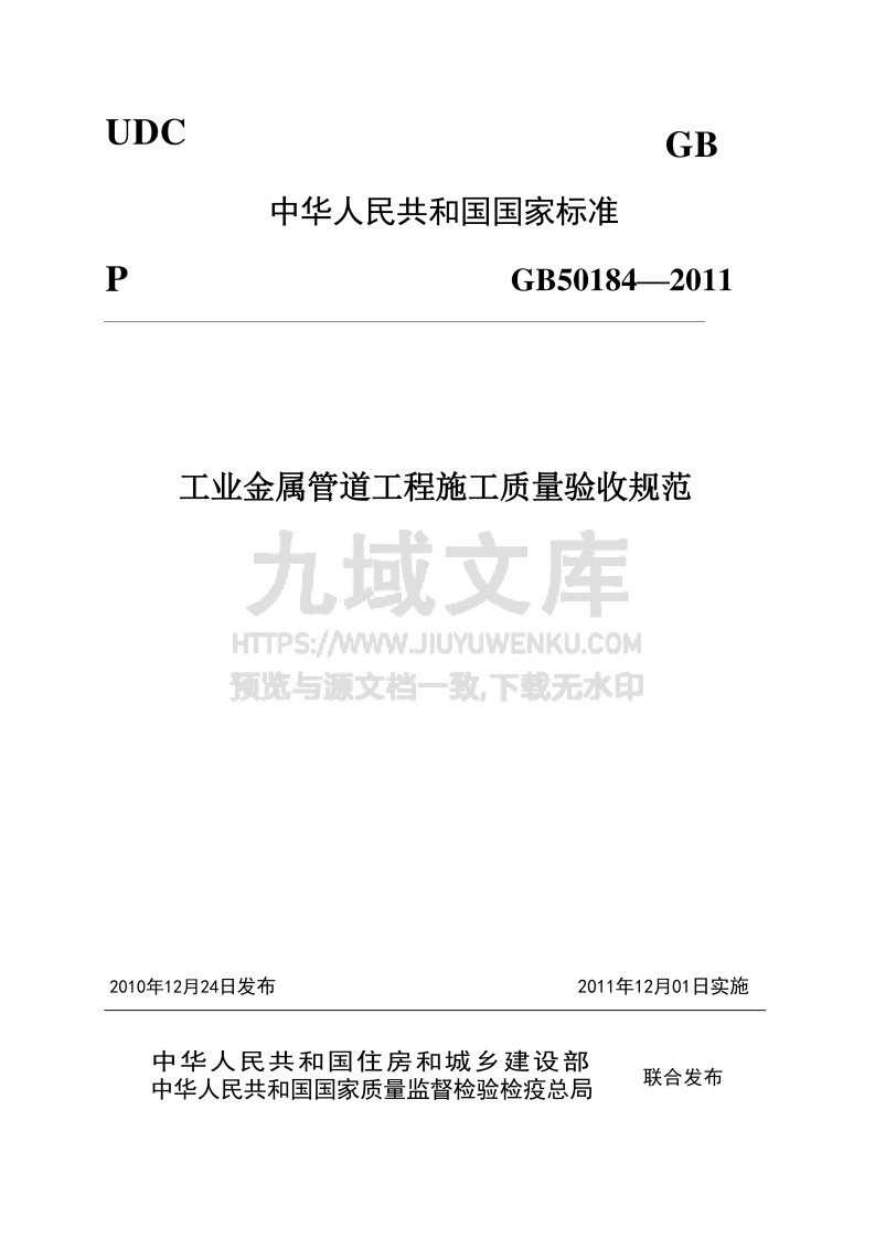 GB 50184-2011工业金属管道工程施工质量验收规范 第1页