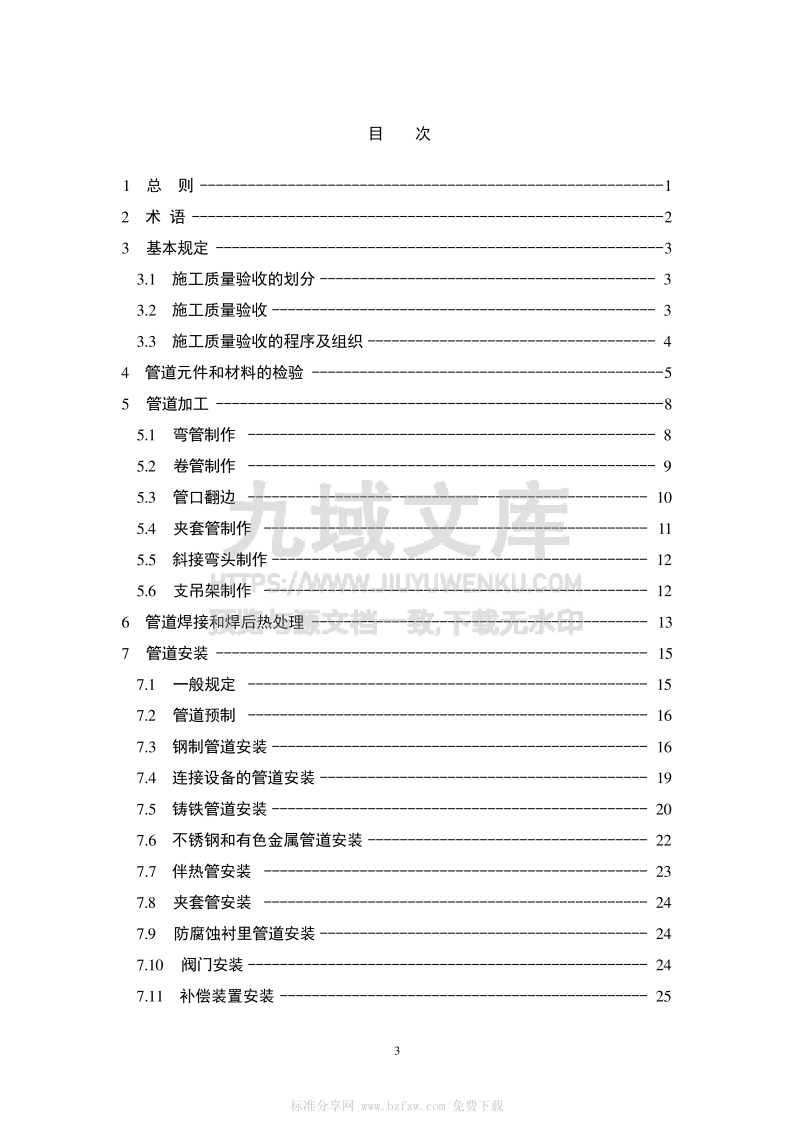 GB 50184-2011工业金属管道工程施工质量验收规范 第2页