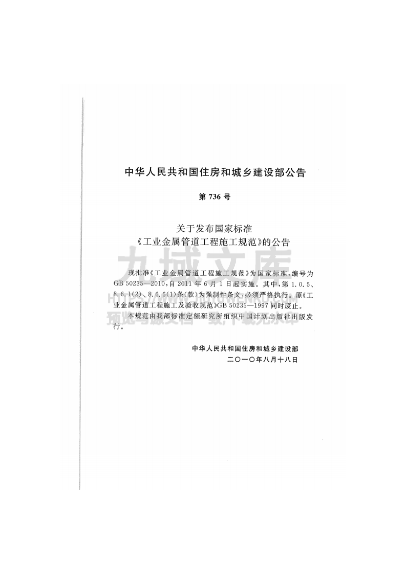 GB 50235-2010工业金属管道工程施工规范 第4页