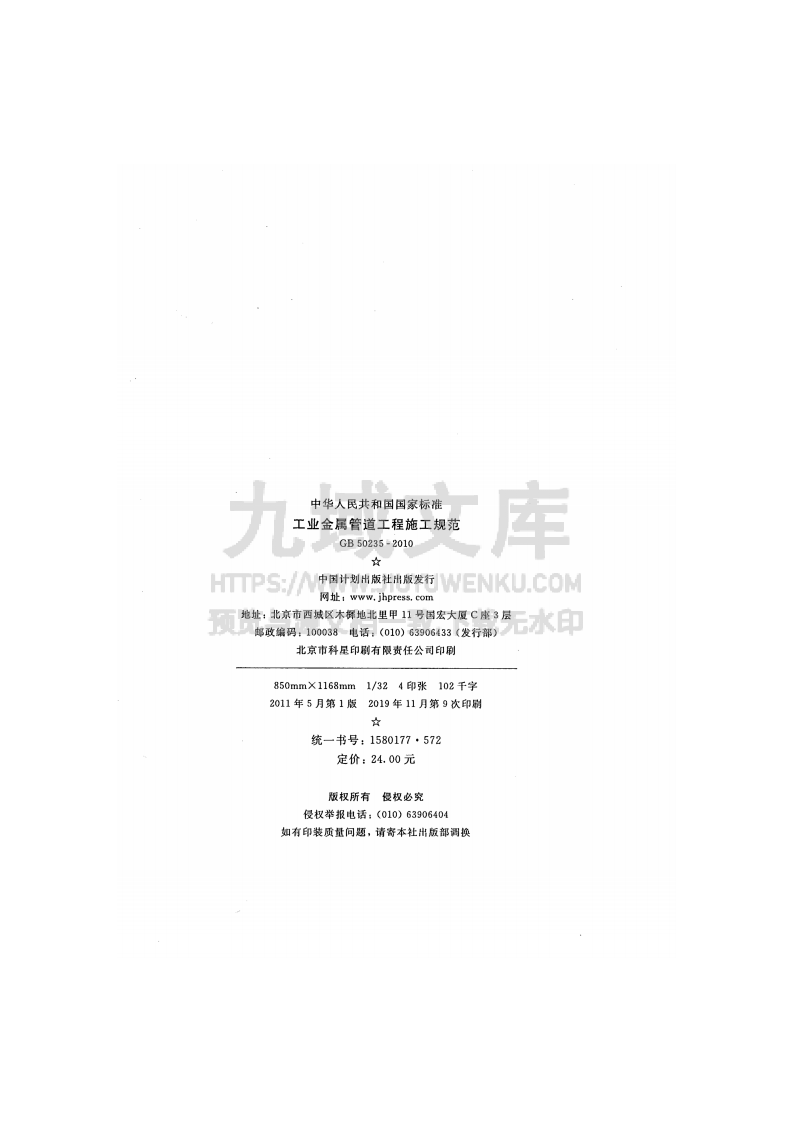 GB 50235-2010工业金属管道工程施工规范 第3页