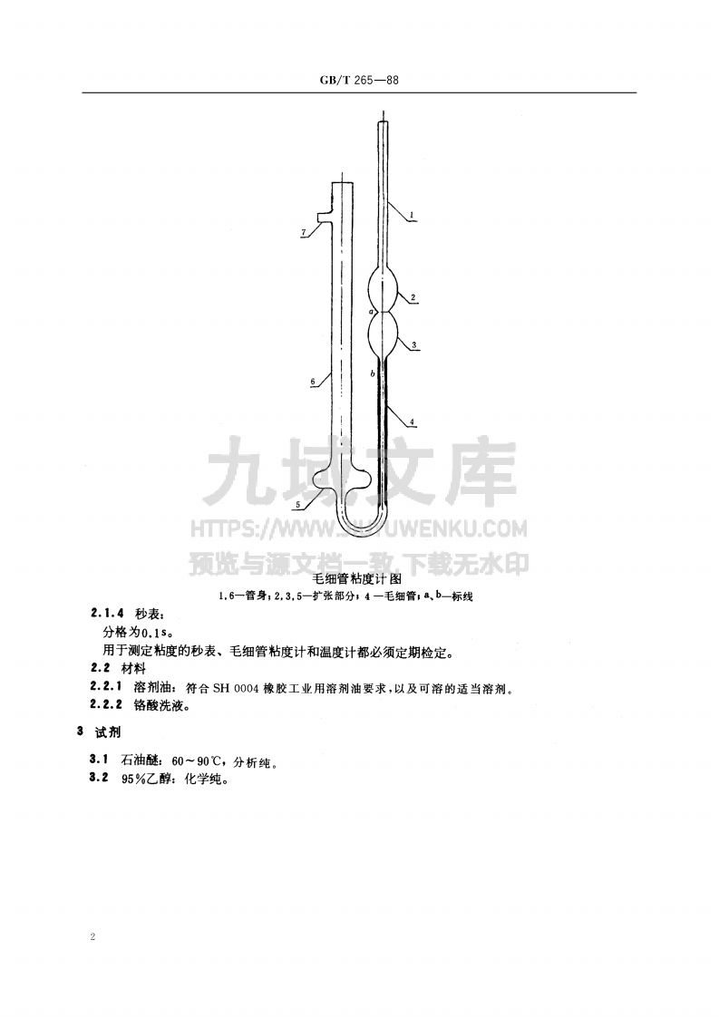 GB_T 265-1988石油产品运动粘度测定法 第4页