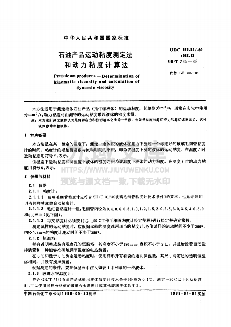 GB_T 265-1988石油产品运动粘度测定法 第3页