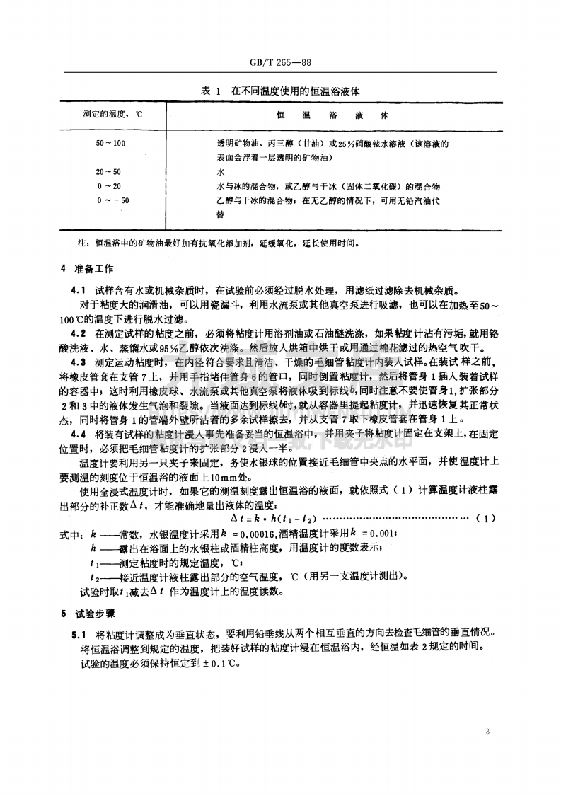 GB_T 265-1988石油产品运动粘度测定法 第5页