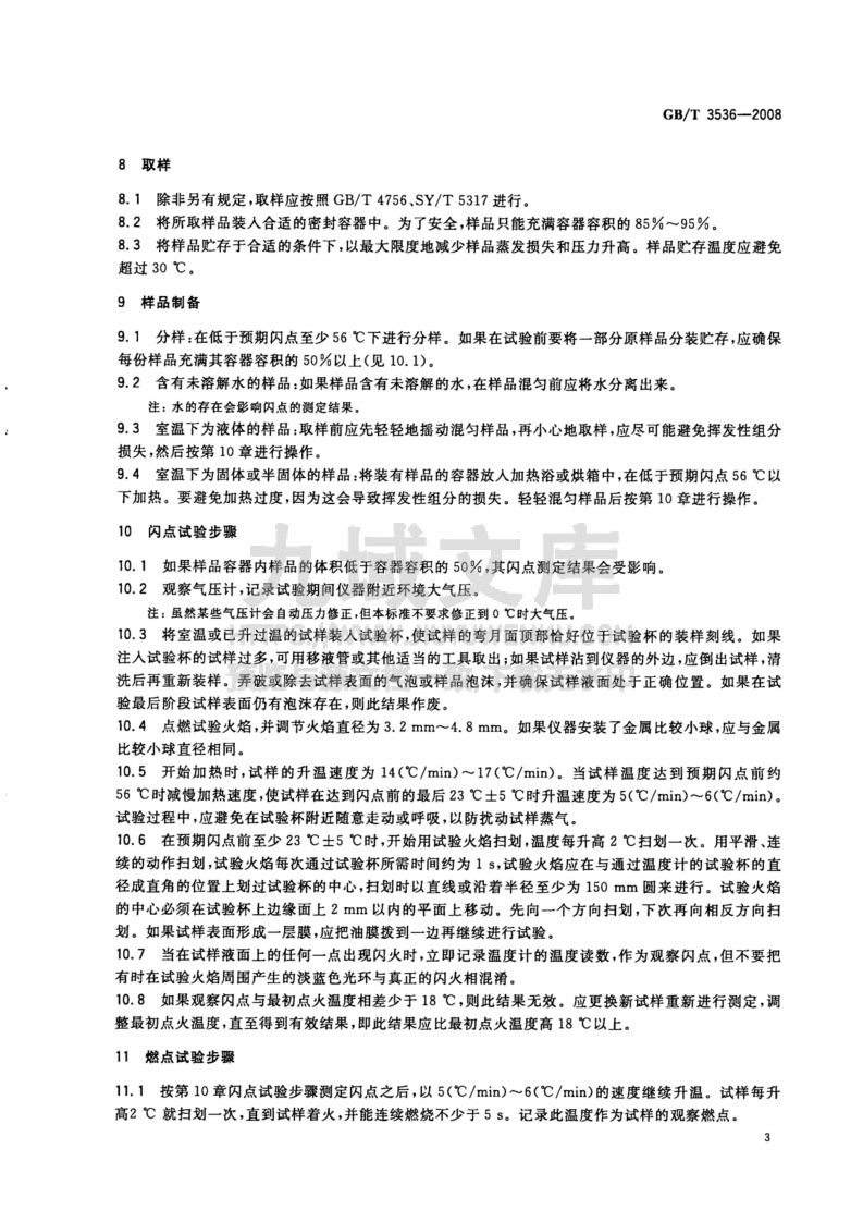 GB _T 3536-2008 石油产品闪点和燃点的测定克利夫兰开口杯法 第5页