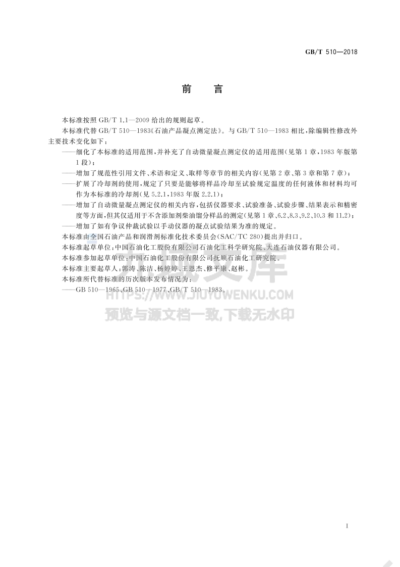 GB_T 510-2018石油产品凝点测定法 第2页