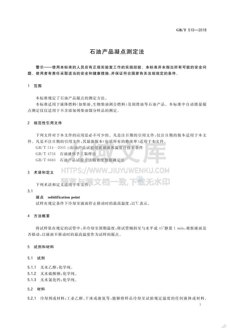 GB_T 510-2018石油产品凝点测定法 第3页