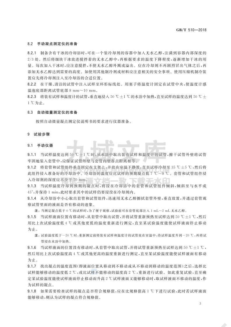 GB_T 510-2018石油产品凝点测定法 第5页