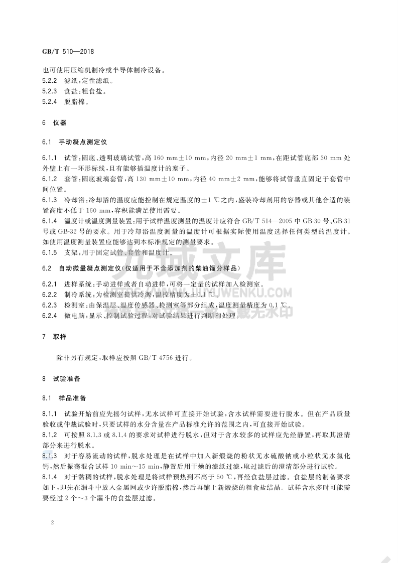 GB_T 510-2018石油产品凝点测定法 第4页