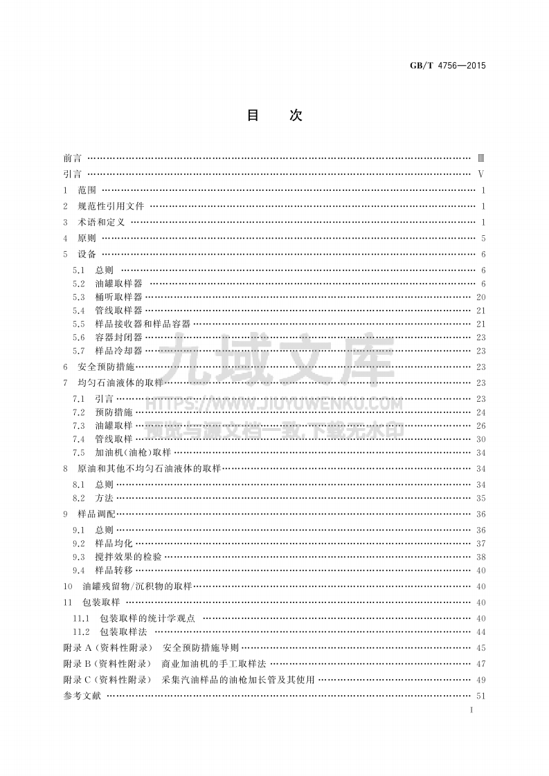 GB_T 4756-2015石油液体手工取样法 第3页