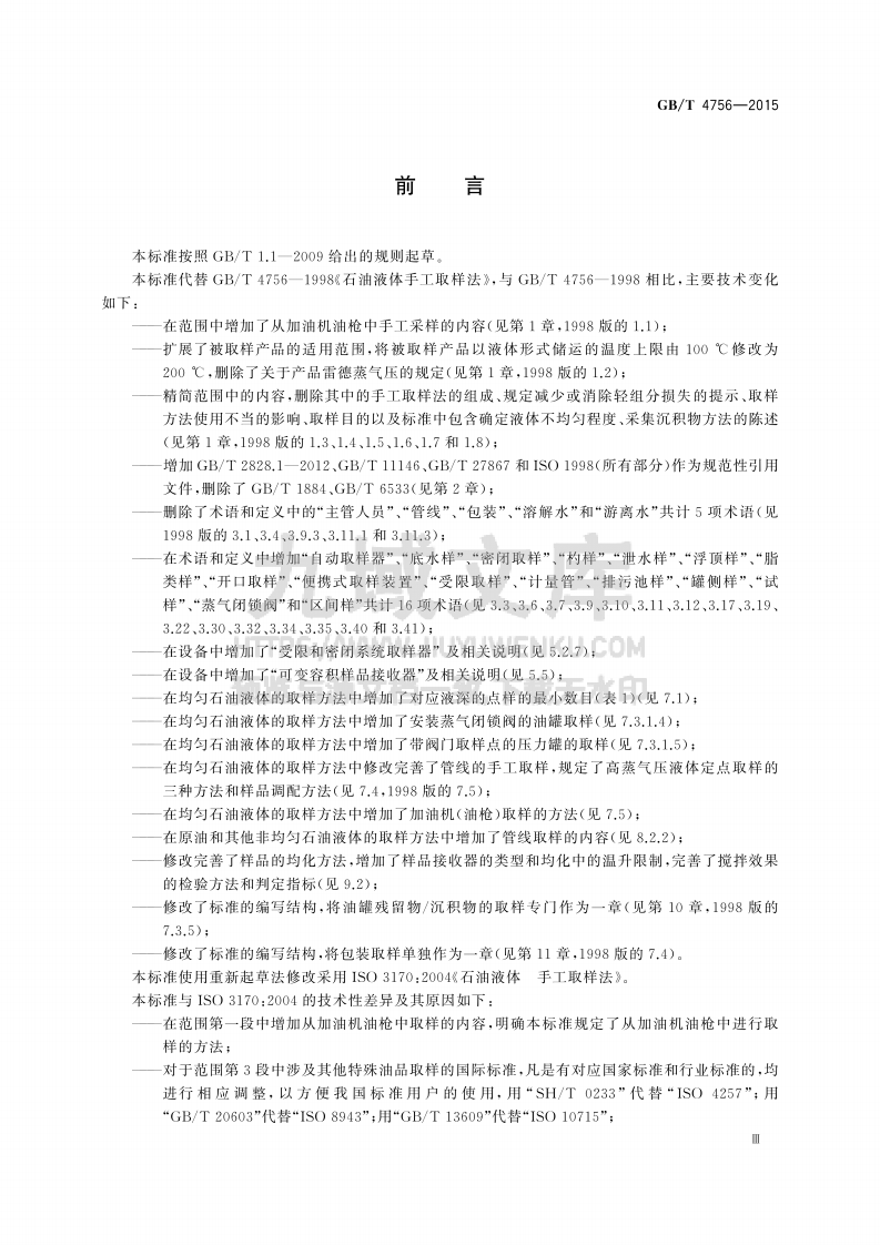 GB_T 4756-2015石油液体手工取样法 第5页