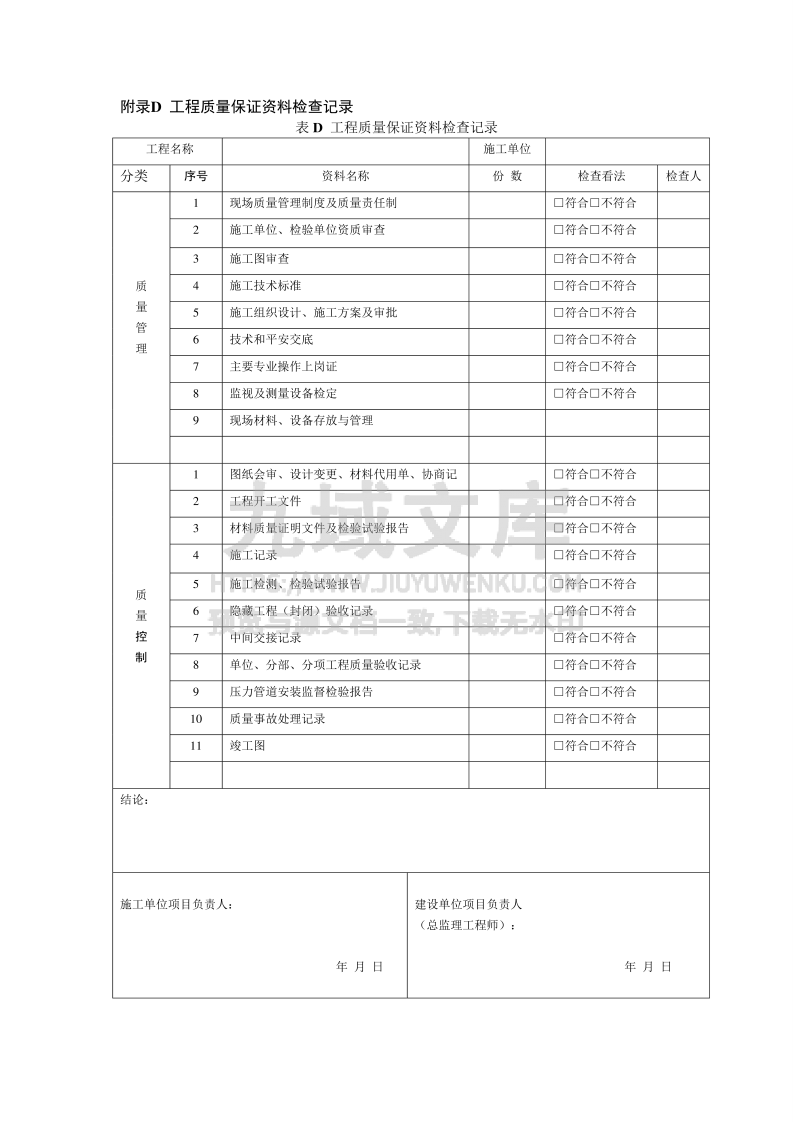 GB50184-2025工业管道质量验收表格 第1页