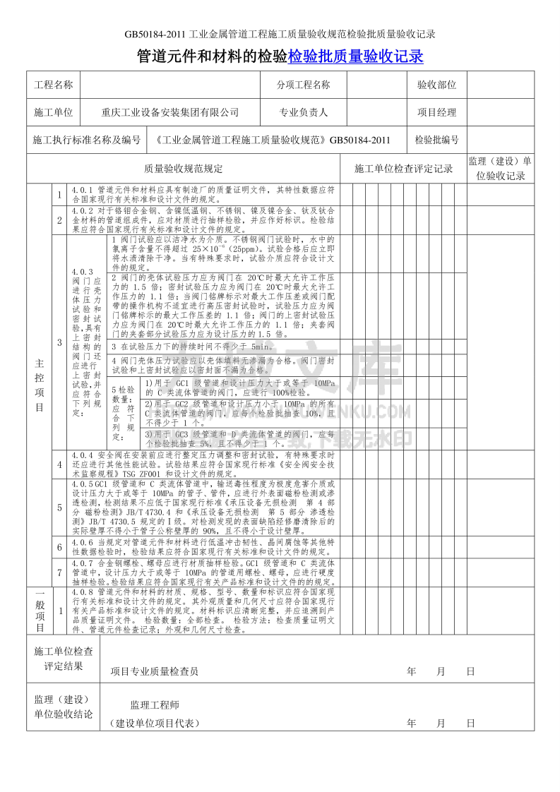 GB50184管道元件和材料的检验检验批质量验收记录 第1页