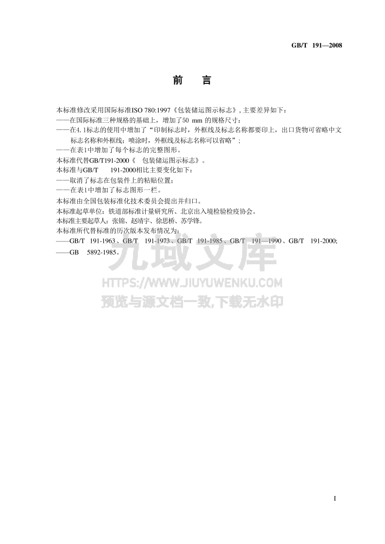 GB_T191-2016包装储运图示标志 第2页