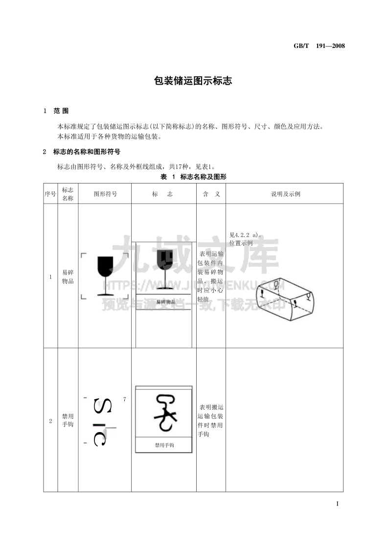 GB_T191-2016包装储运图示标志 第3页