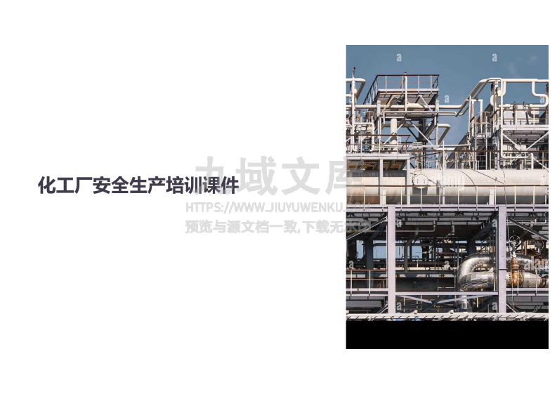 化工厂安全课件 第1页