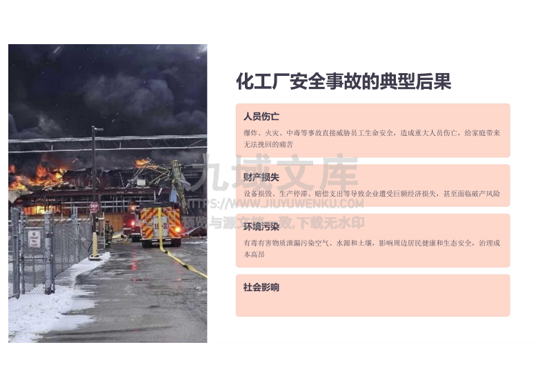 化工厂安全课件 第4页