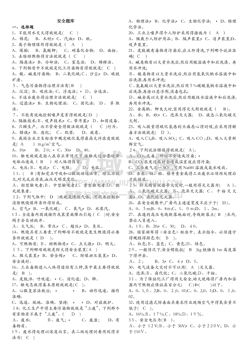 化工厂安全题库 第1页