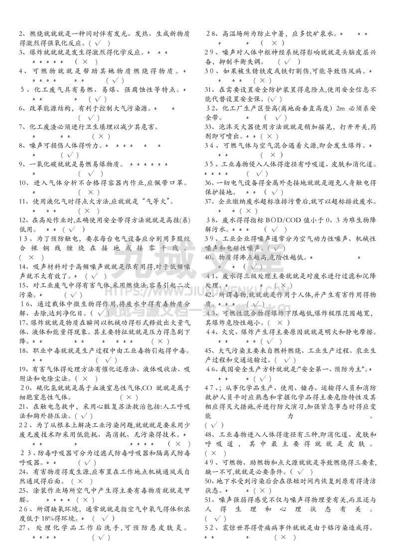 化工厂安全题库 第5页