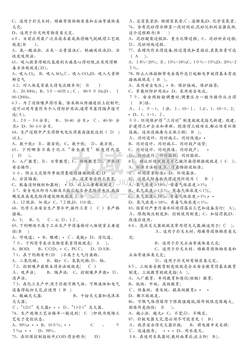 化工厂安全题库 第3页