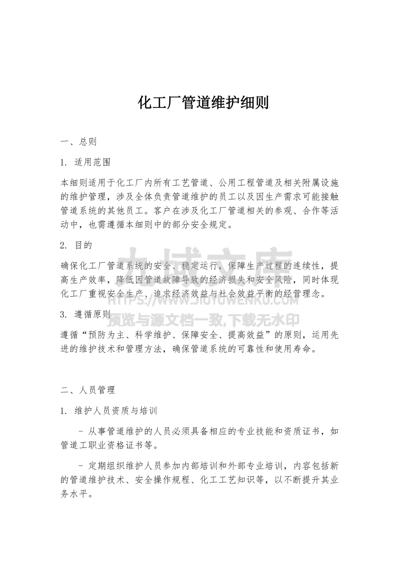 化工厂管道维护细则 第1页