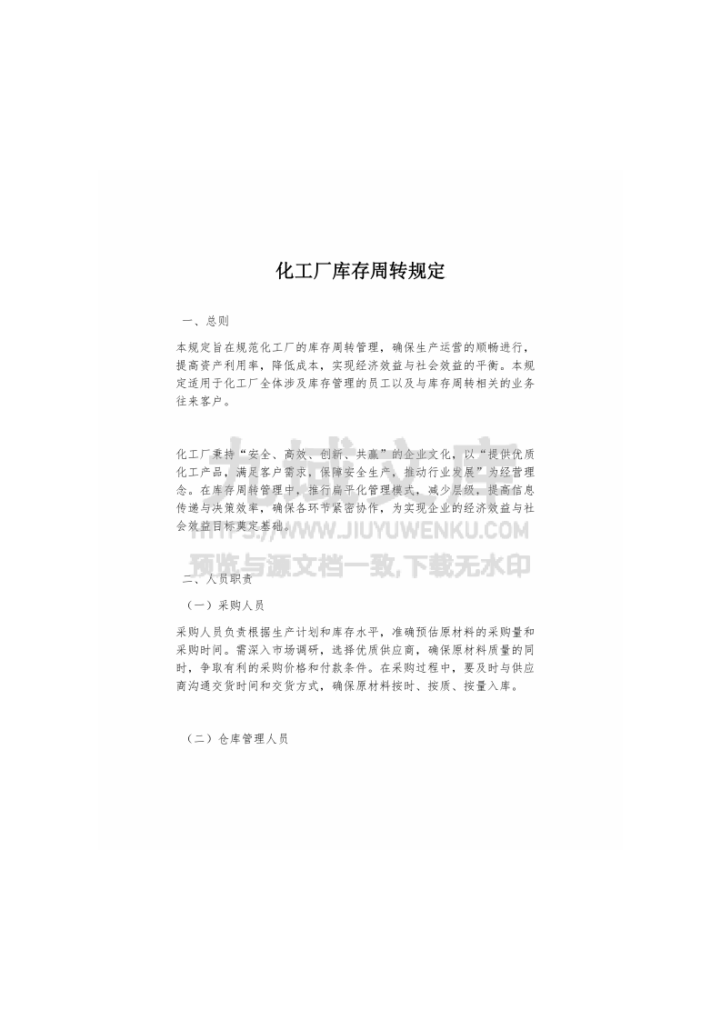 化工厂库存周转规定 第1页