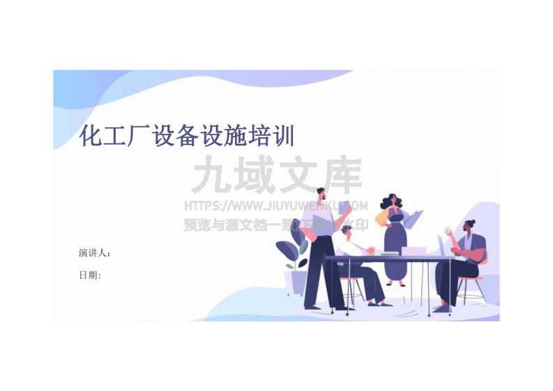 化工厂设备设施培训 第1页