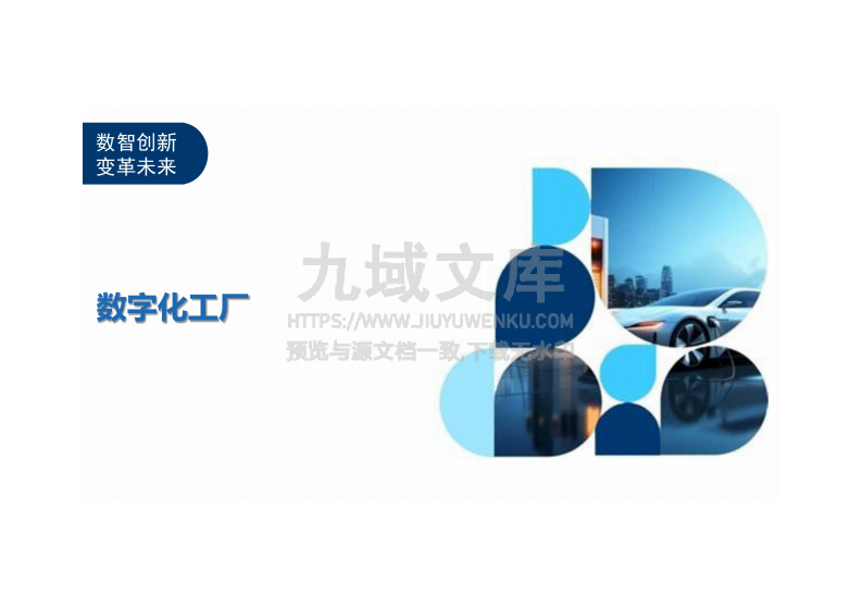 数字化工厂 第1页