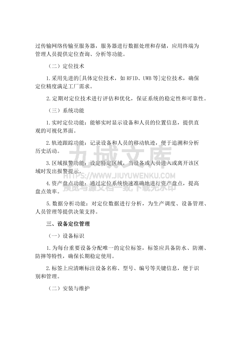 智慧化工厂定位管理制度 第2页