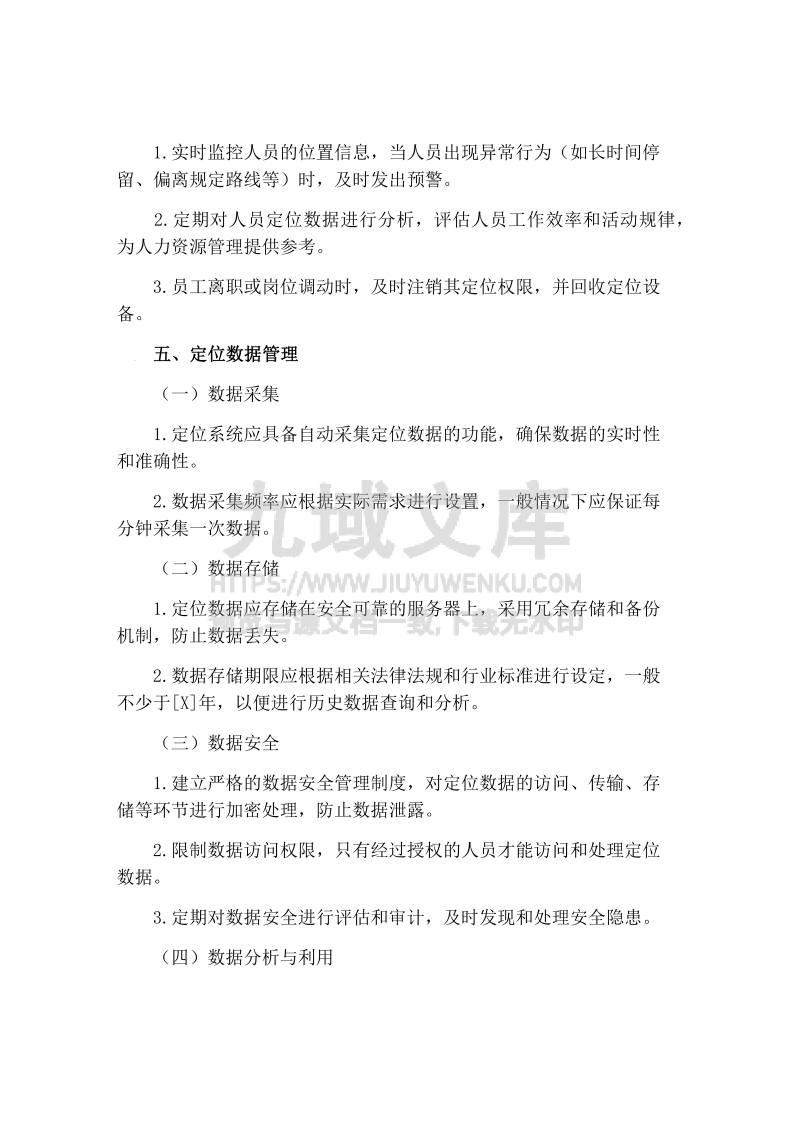 智慧化工厂定位管理制度 第4页