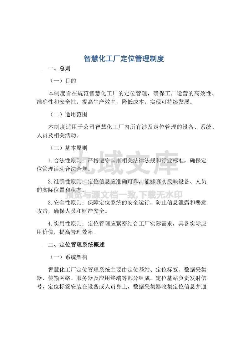 智慧化工厂定位管理制度 第1页