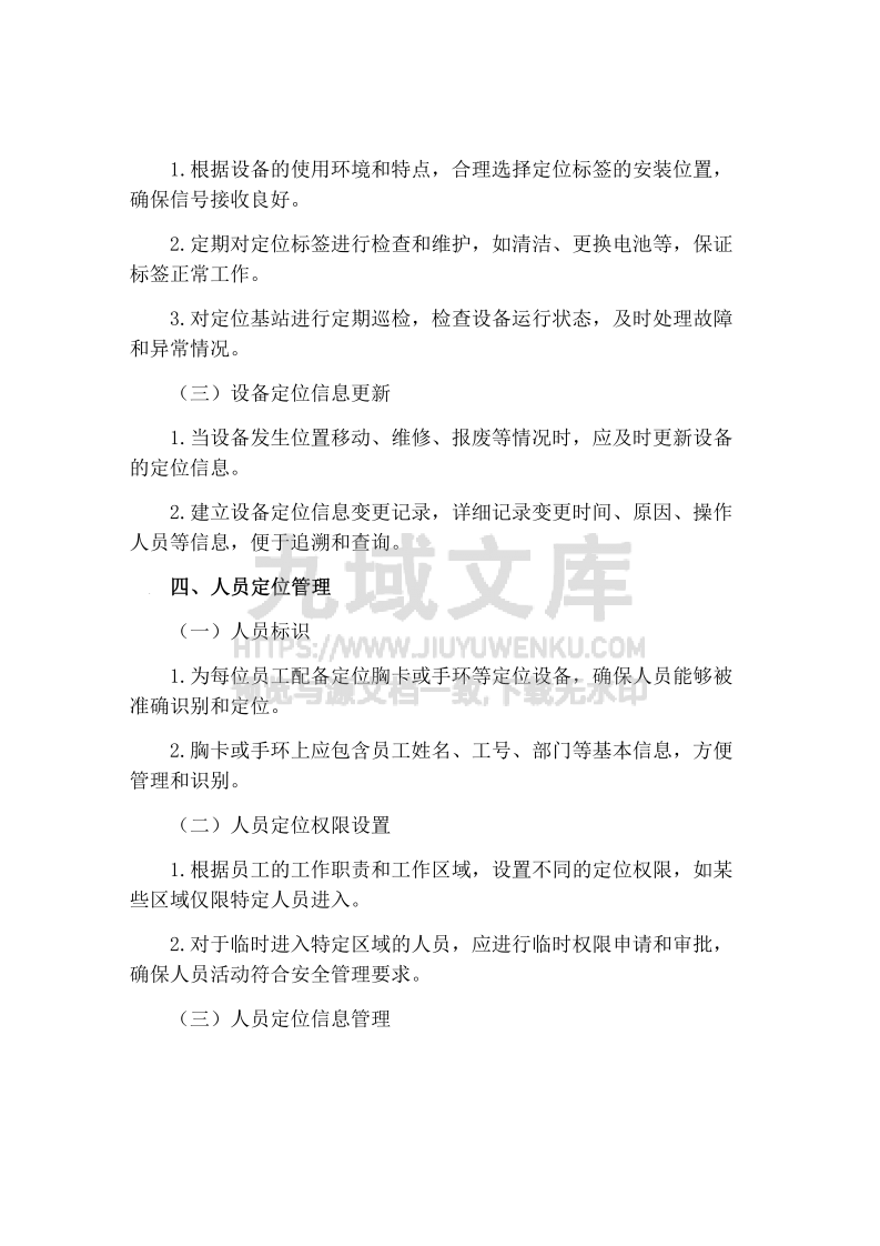 智慧化工厂定位管理制度 第3页