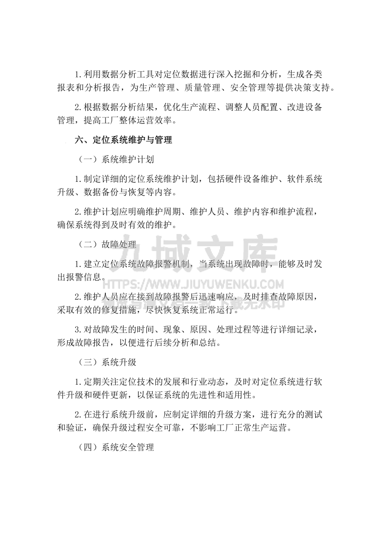 智慧化工厂定位管理制度 第5页