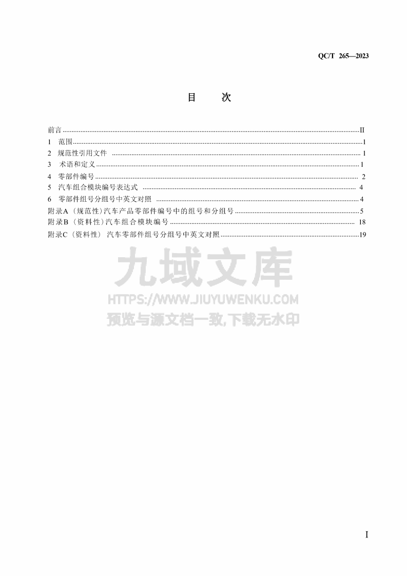 QC_T265-2023汽车零部件编号规则 第5页