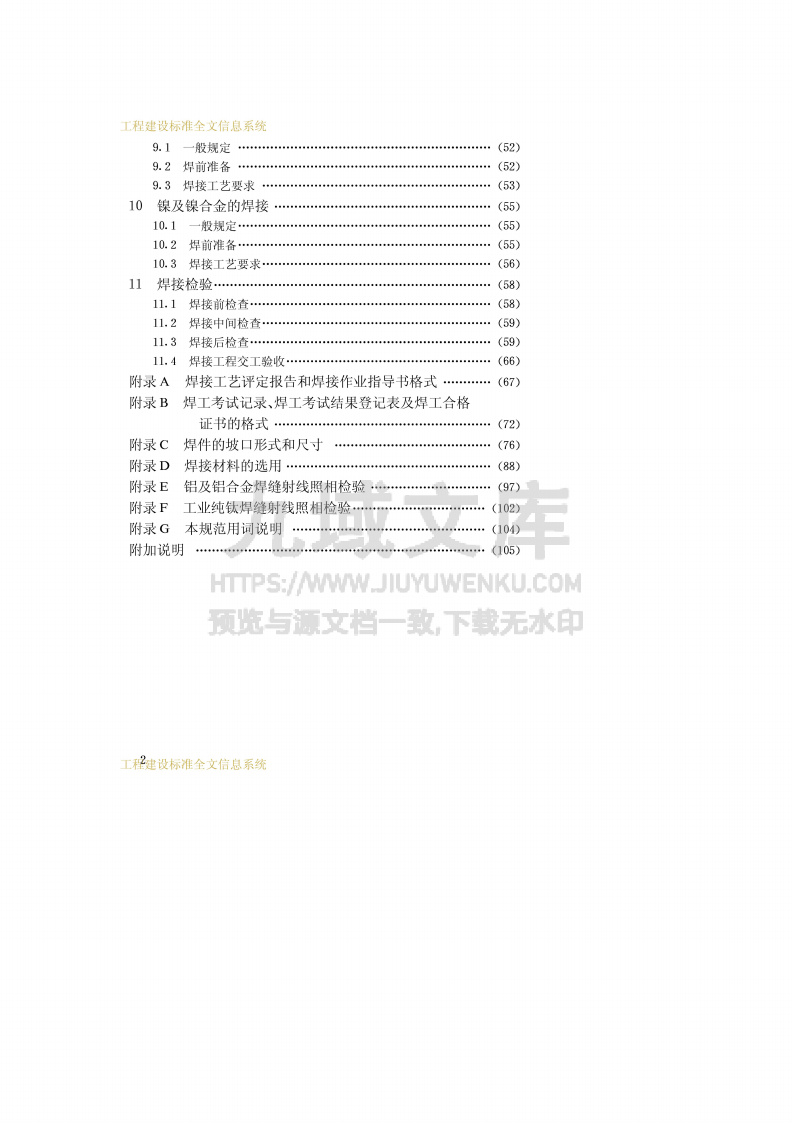 GB50236现场设备、工业管道焊接工程施工及验收规范 第5页