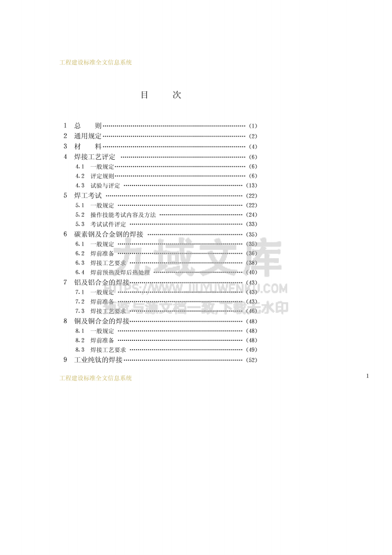 GB50236现场设备、工业管道焊接工程施工及验收规范 第4页