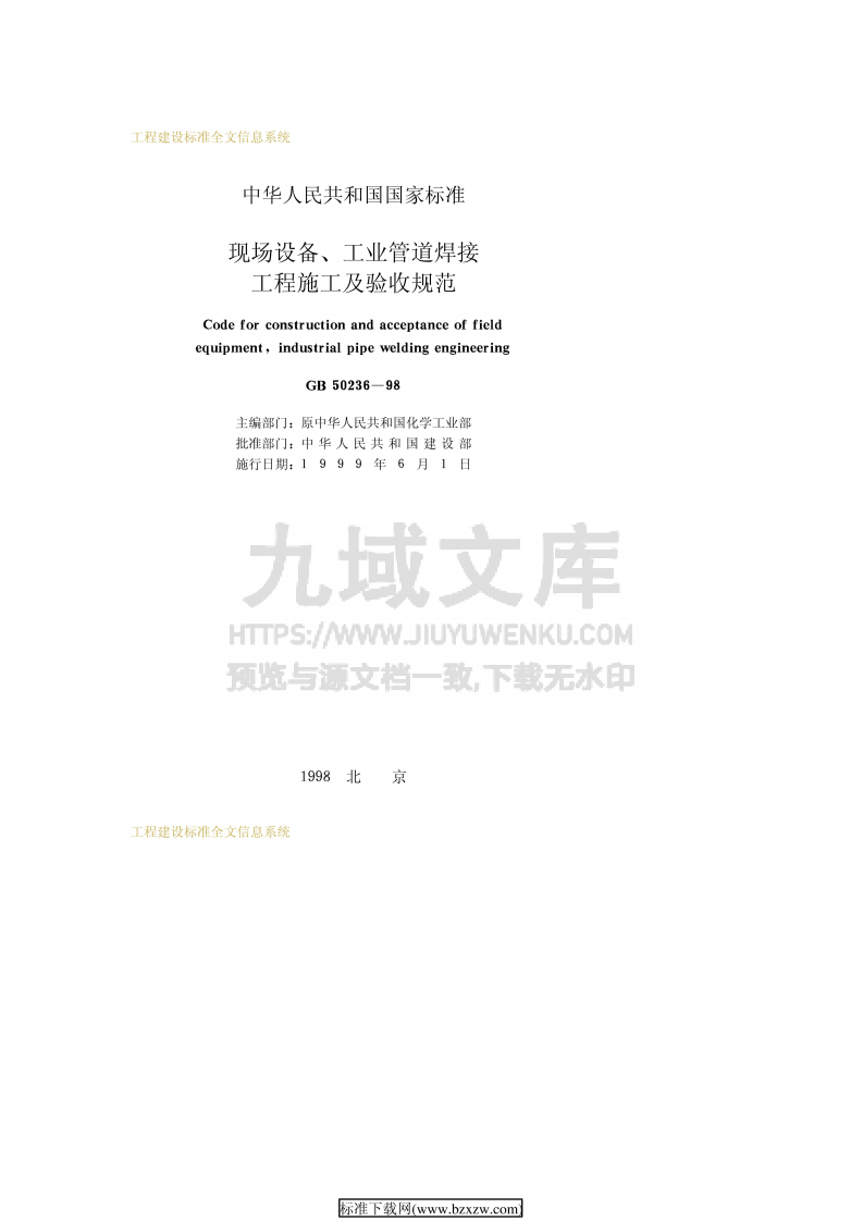 GB50236现场设备、工业管道焊接工程施工及验收规范 第2页