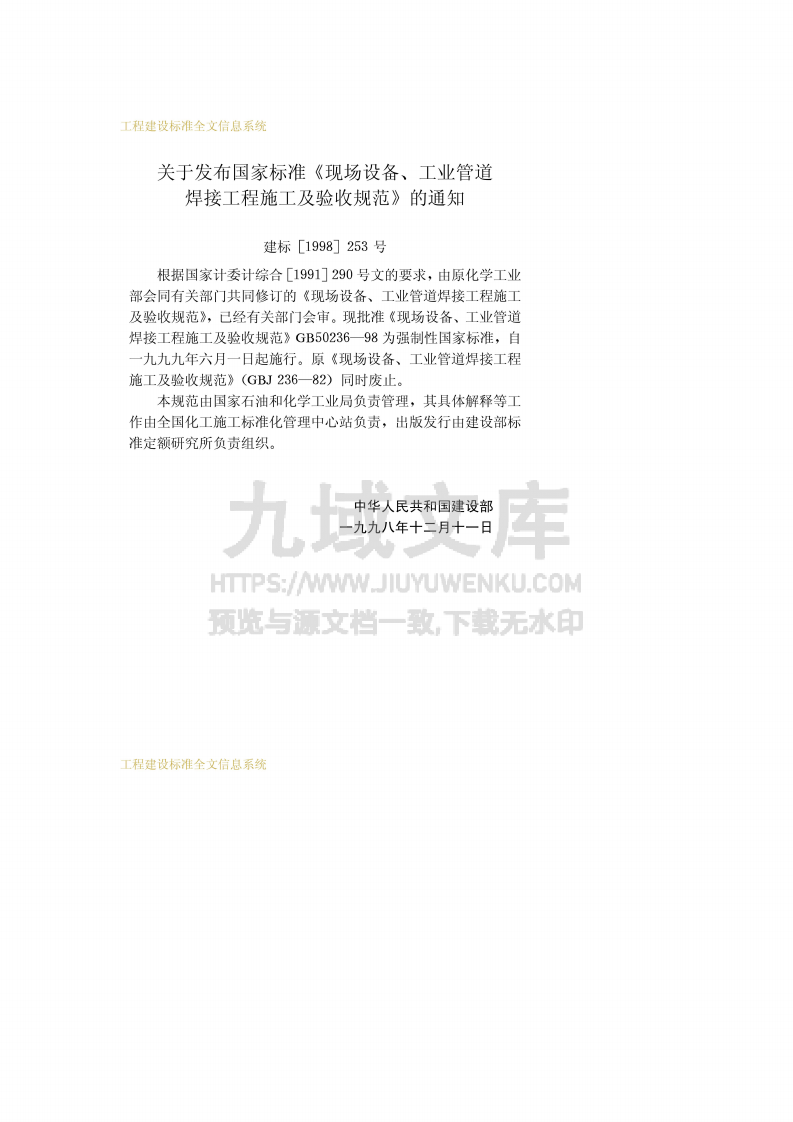 GB50236现场设备、工业管道焊接工程施工及验收规范 第3页