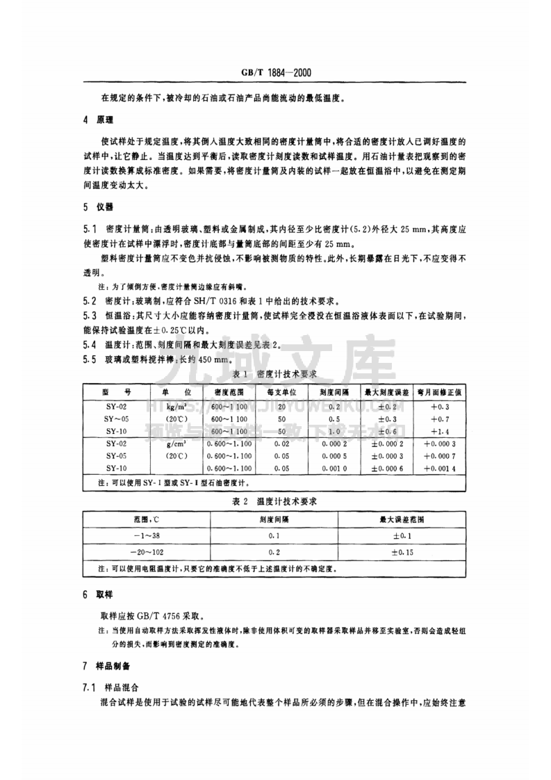 GBT 1884-2000原油和液体石油产品密度实验室测定法(密度计法) 第4页